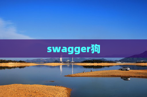 swagger狗